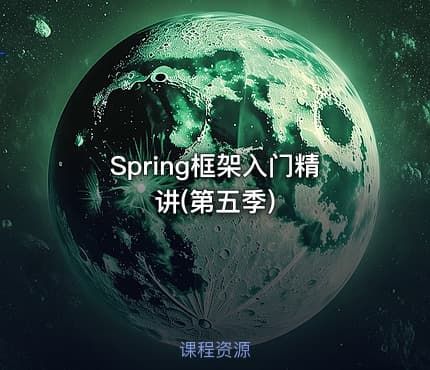 Spring框架入门精讲(第五季)