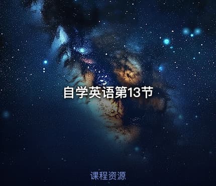 自学英语第13节