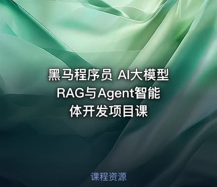 黑马程序员 AI大模型RAG与Agent智能体开发项目课