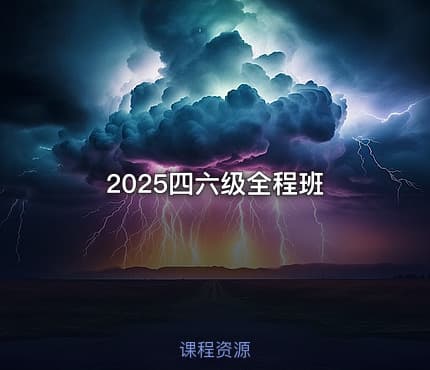 2025四六级全程班
