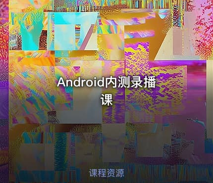 Android内测录播课
