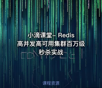 小滴课堂- Redis高并发高可用集群百万级秒杀实战