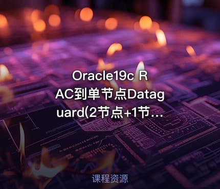 Oracle19c RAC到单节点Dataguard(2节点+1节点)安装部署