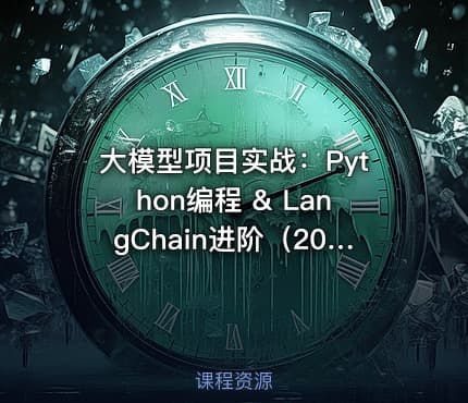 大模型项目实战：Python编程 & LangChain进阶（20多个应用场景）