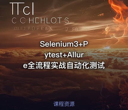 Selenium3+Pytest+Allure全流程实战自动化测试