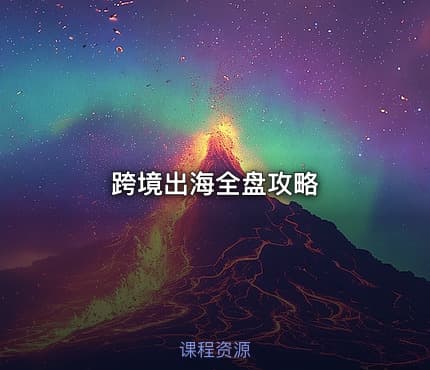 跨境出海全盘攻略