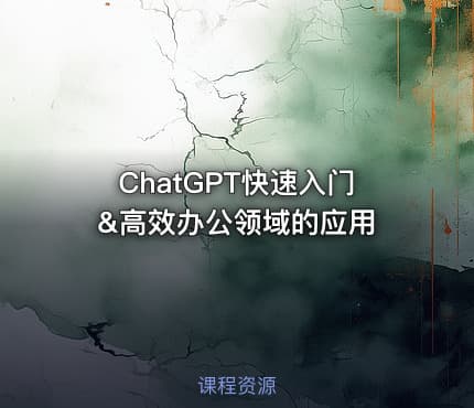 ChatGPT快速入门&高效办公领域的应用