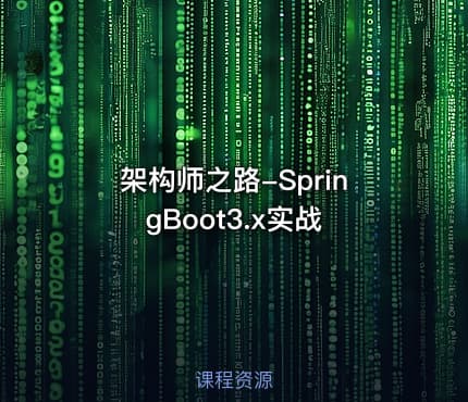 架构师之路-SpringBoot3.x实战