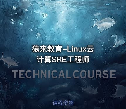 猿来教育-Linux云计算SRE工程师