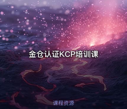 金仓认证KCP培训课