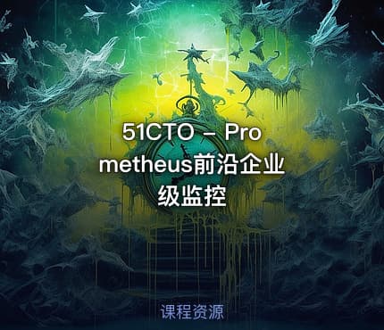 51CTO - Prometheus前沿企业级监控