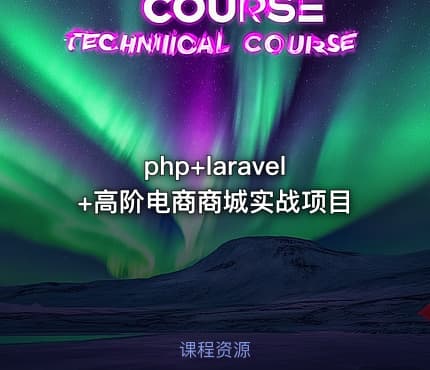 php+laravel+高阶电商商城实战项目