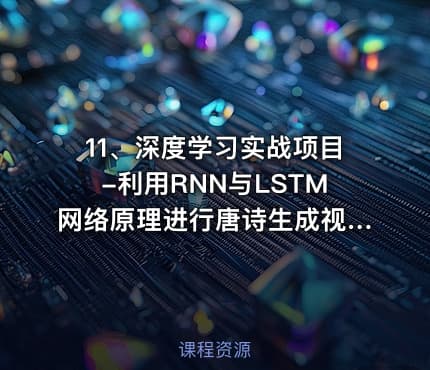 11、深度学习实战项目-利用RNN与LSTM网络原理进行唐诗生成视频课程