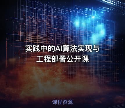 实践中的AI算法实现与工程部署公开课