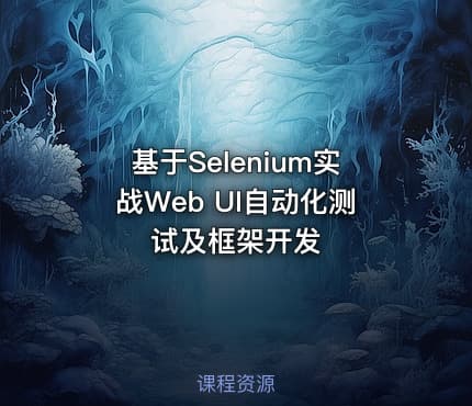 基于Selenium实战Web UI自动化测试及框架开发