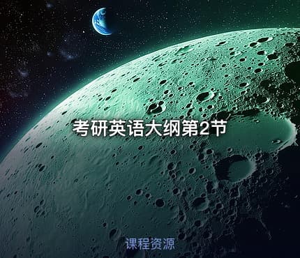 考研英语大纲第2节