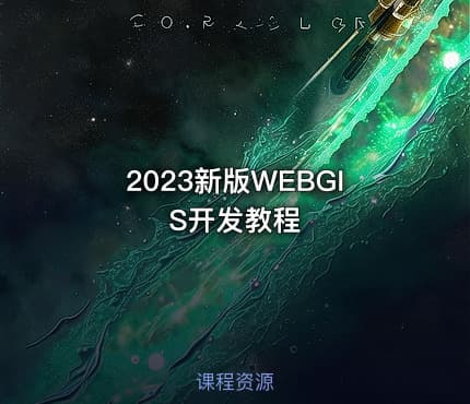 2023新版WEBGIS开发教程