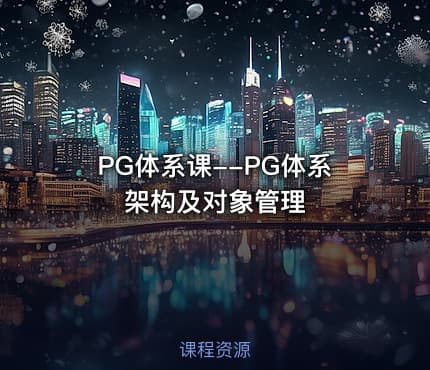PG体系课--PG体系架构及对象管理