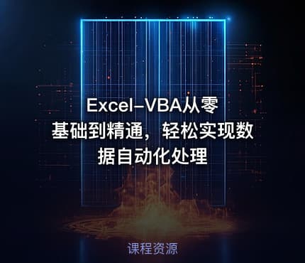 Excel-VBA从零基础到精通，轻松实现数据自动化处理