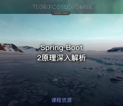 Spring Boot 2原理深入解析