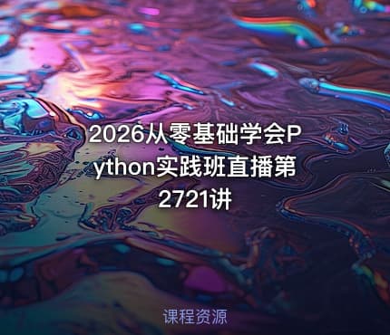 2026从零基础学会Python实践班直播第2721讲