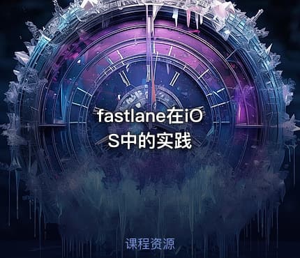 fastlane在iOS中的实践