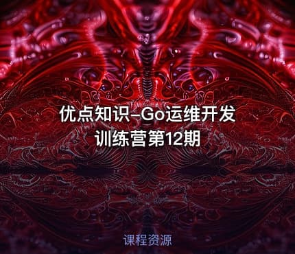 优点知识-Go运维开发训练营第12期