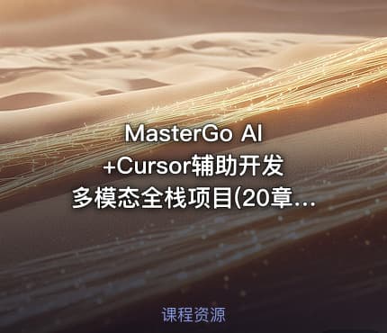 MasterGo AI+Cursor辅助开发多模态全栈项目(20章) 完整版