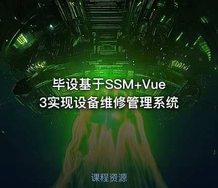 毕设基于SSM+Vue3实现设备维修管理系统