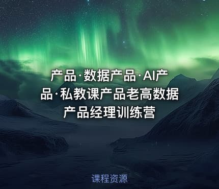 产品·数据产品·AI产品·私教课产品老高数据产品经理训练营