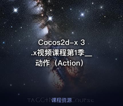 Cocos2d-x 3.x视频课程第1季__动作（Action）