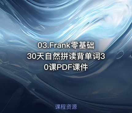 03.Frank零基础30天自然拼读背单词30课PDF课件