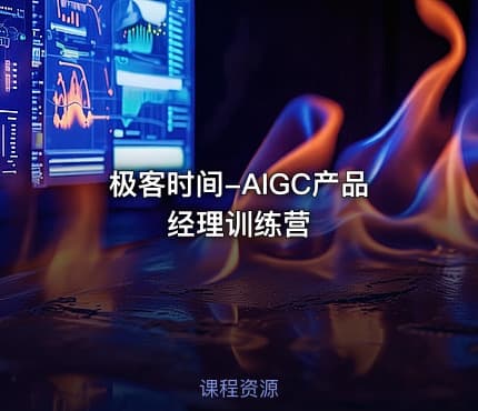 极客时间-AIGC产品经理训练营