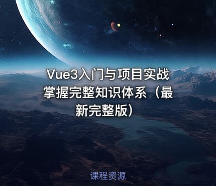 Vue3入门与项目实战 掌握完整知识体系（最新完整版）