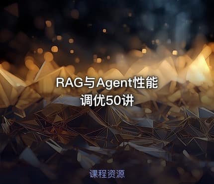 RAG与Agent性能调优50讲