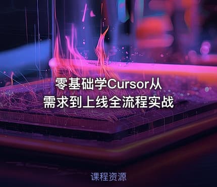 零基础学Cursor从需求到上线全流程实战