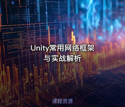 Unity常用网络框架与实战解析