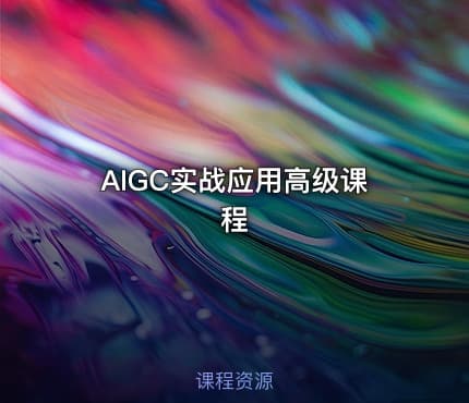AIGC实战应用高级课程
