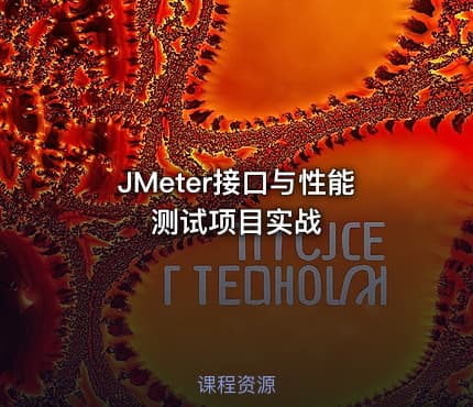 JMeter接口与性能测试项目实战