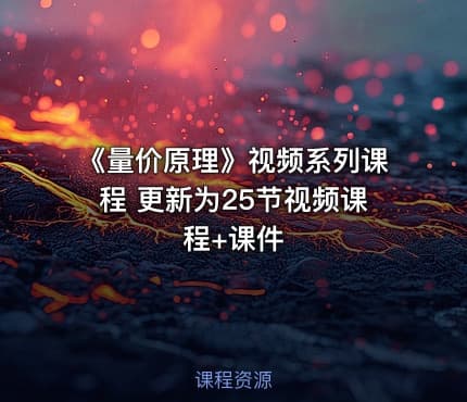 《量价原理》视频系列课程 更新为25节视频课程+课件