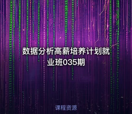 数据分析高薪培养计划就业班035期