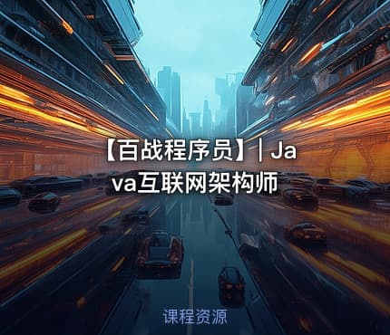 【百战程序员】| Java互联网架构师