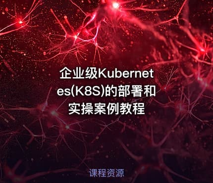 企业级Kubernetes(K8S)的部署和实操案例教程