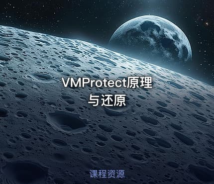 VMProtect原理与还原