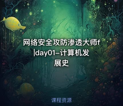 网络安全攻防渗透大师f|day01-计算机发展史