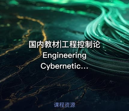 国内教材|工程控制论 Engineering Cybernetics 钱学森 Qian Xuesen Hsue Shen Tsien