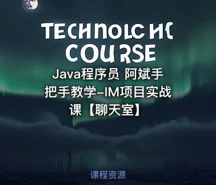 Java程序员 阿斌手把手教学-IM项目实战课【聊天室】