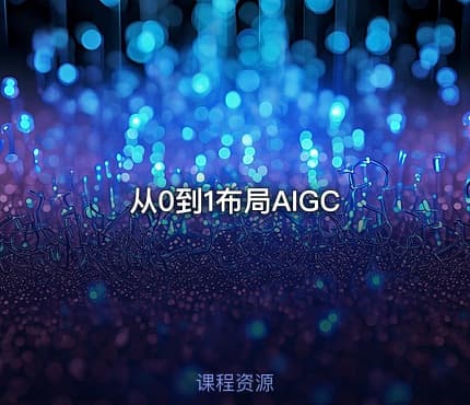从0到1布局AIGC
