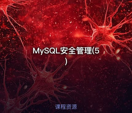 MySQL安全管理(5)
