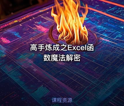 高手炼成之Excel函数魔法解密